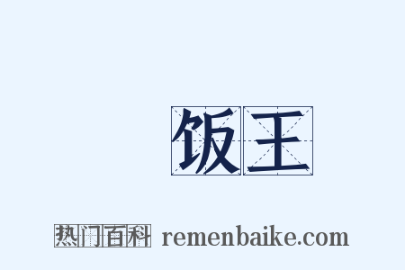 凈饭王是什么意思的图片